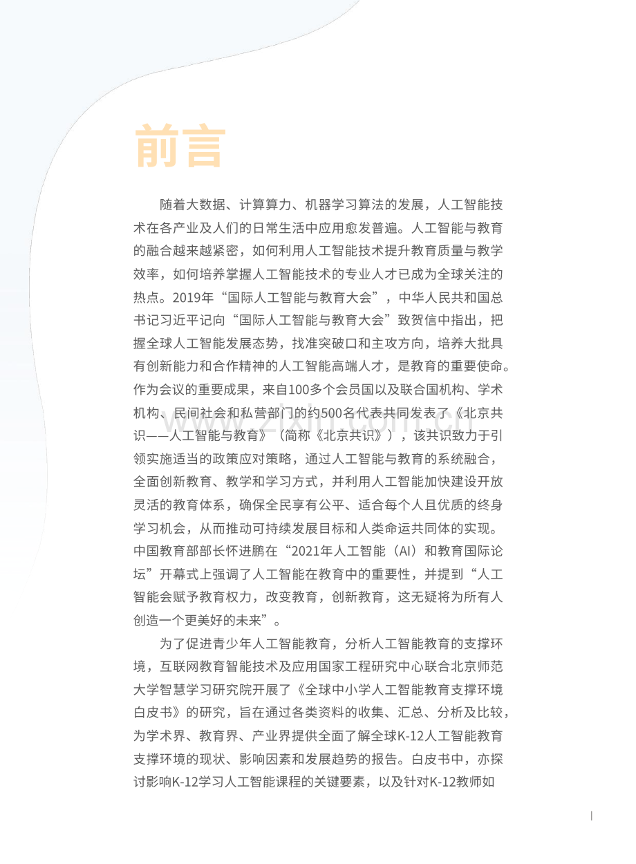 人工智能行业：全球中小学人工智能教育支撑环境白皮书.pdf_第2页