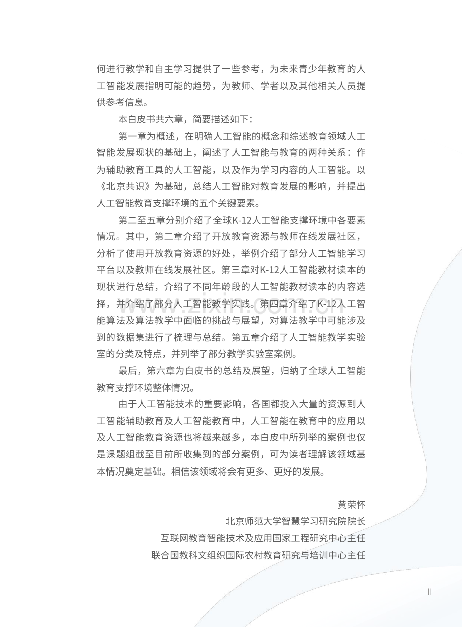 人工智能行业：全球中小学人工智能教育支撑环境白皮书.pdf_第3页