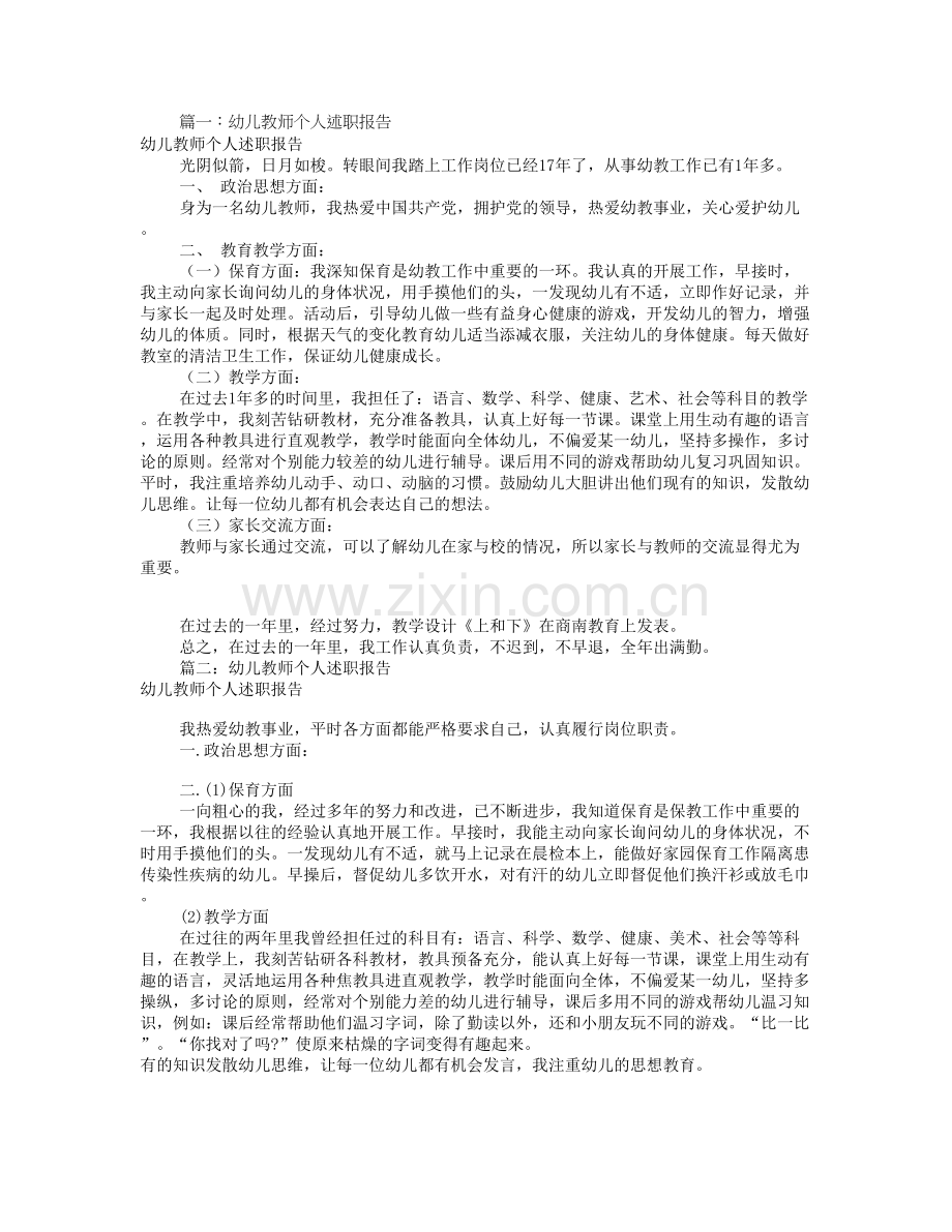 幼儿教师述职报告(共5篇).doc_第1页