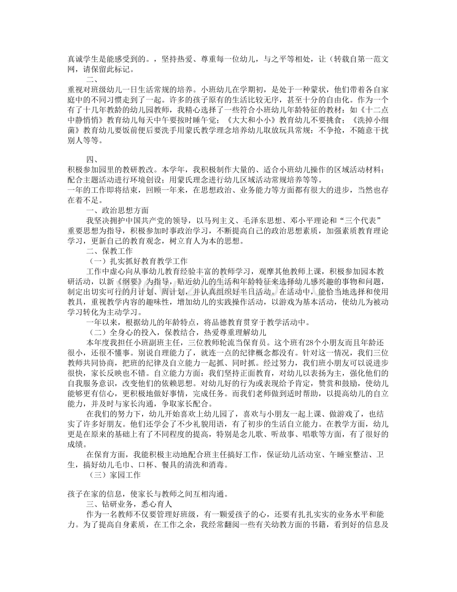 幼儿教师述职报告(共5篇).doc_第3页