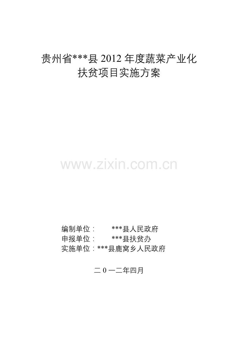 xx县2012年度蔬菜产业化扶贫项目—实施方案.doc_第1页