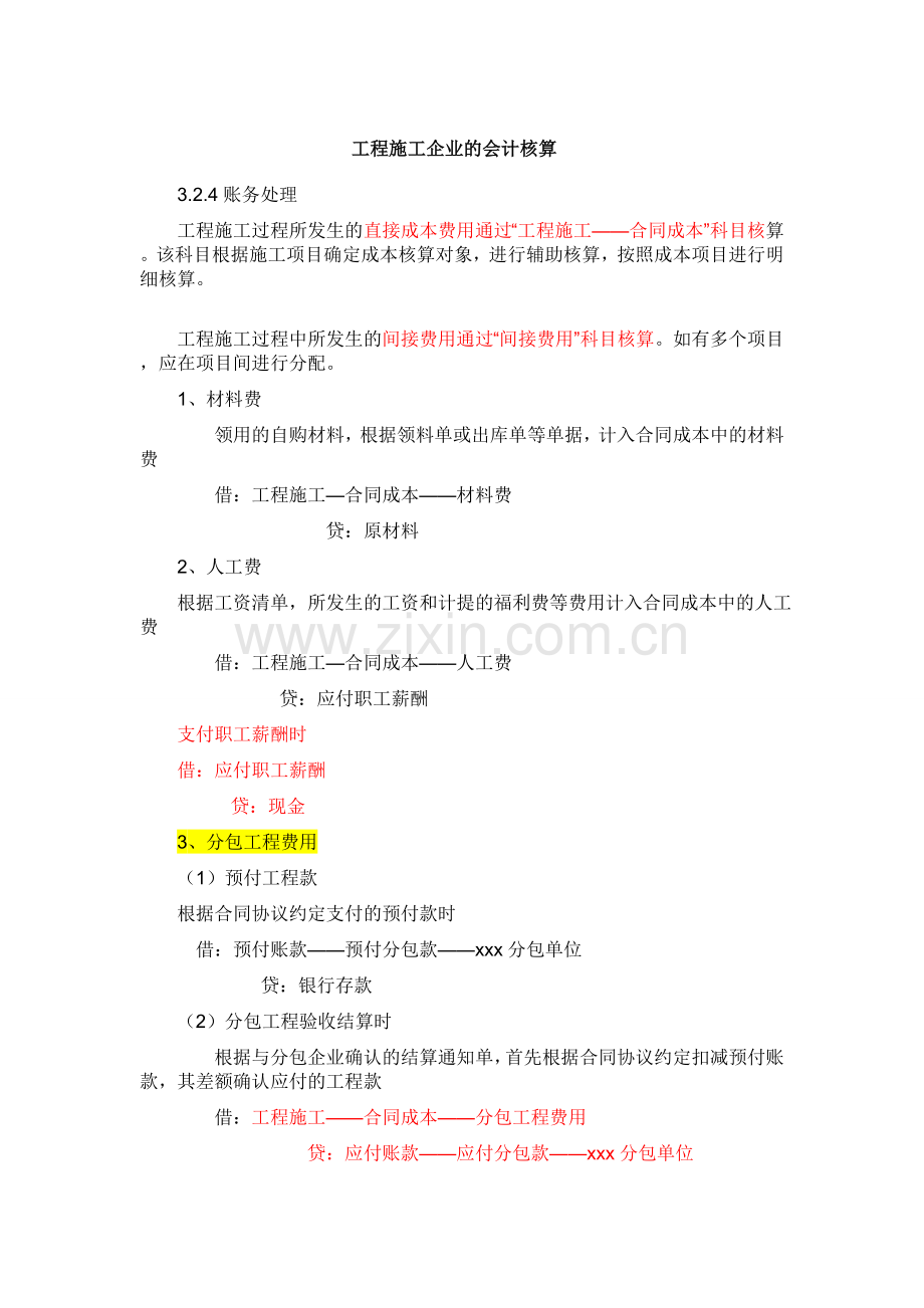 工程施工企业会计核算.doc_第1页