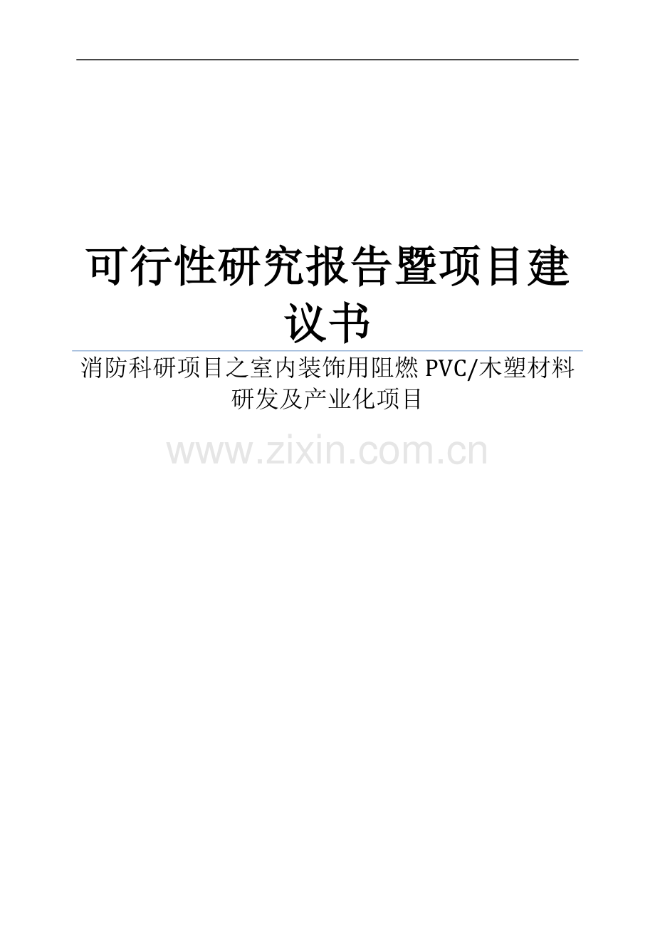 消防科研项目之室内装饰用阻燃pvc、木塑材料研发及产业化可行性研究报告暨项目建议书模板.doc_第1页