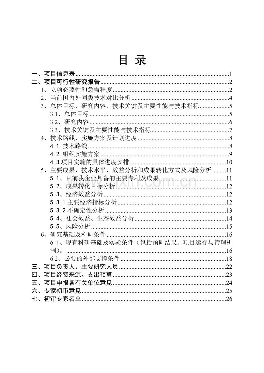 消防科研项目之室内装饰用阻燃pvc、木塑材料研发及产业化可行性研究报告暨项目建议书模板.doc_第2页