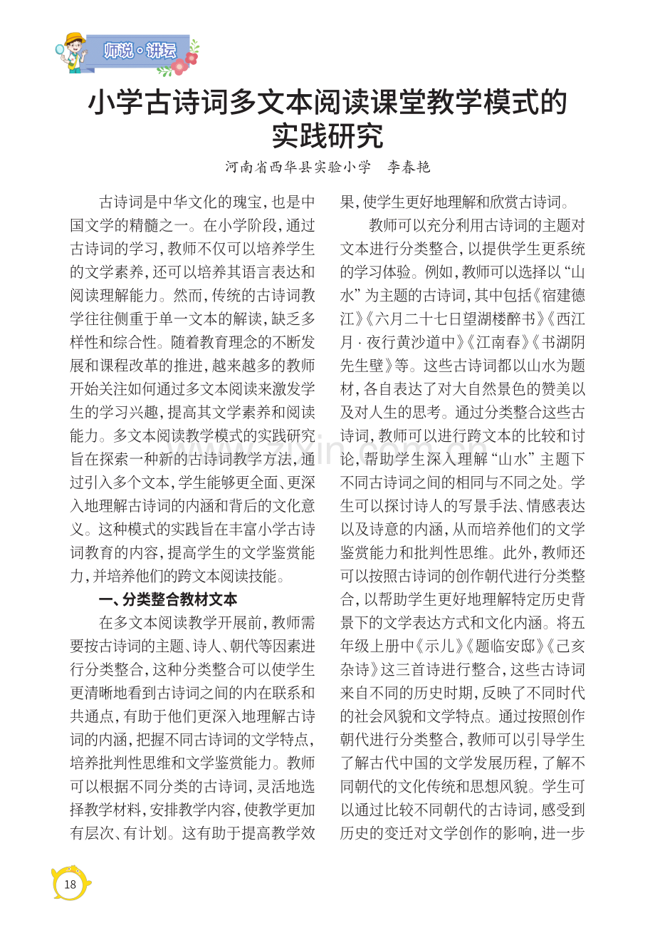 小学古诗词多文本阅读课堂教学模式的实践研究.pdf_第1页