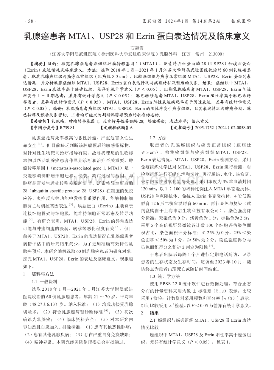 乳腺癌患者MTA1、USP28和Ezrin蛋白表达情况及临床意义.pdf_第1页