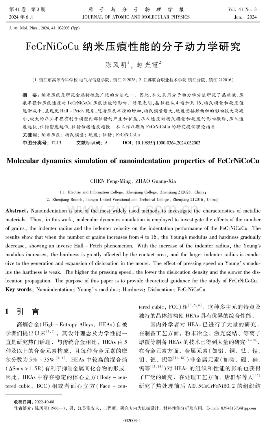 FeCrNiCoCu纳米压痕性能的分子动力学研究.pdf_第1页