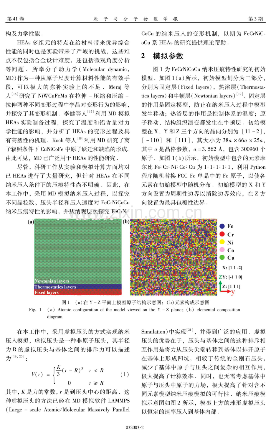 FeCrNiCoCu纳米压痕性能的分子动力学研究.pdf_第2页