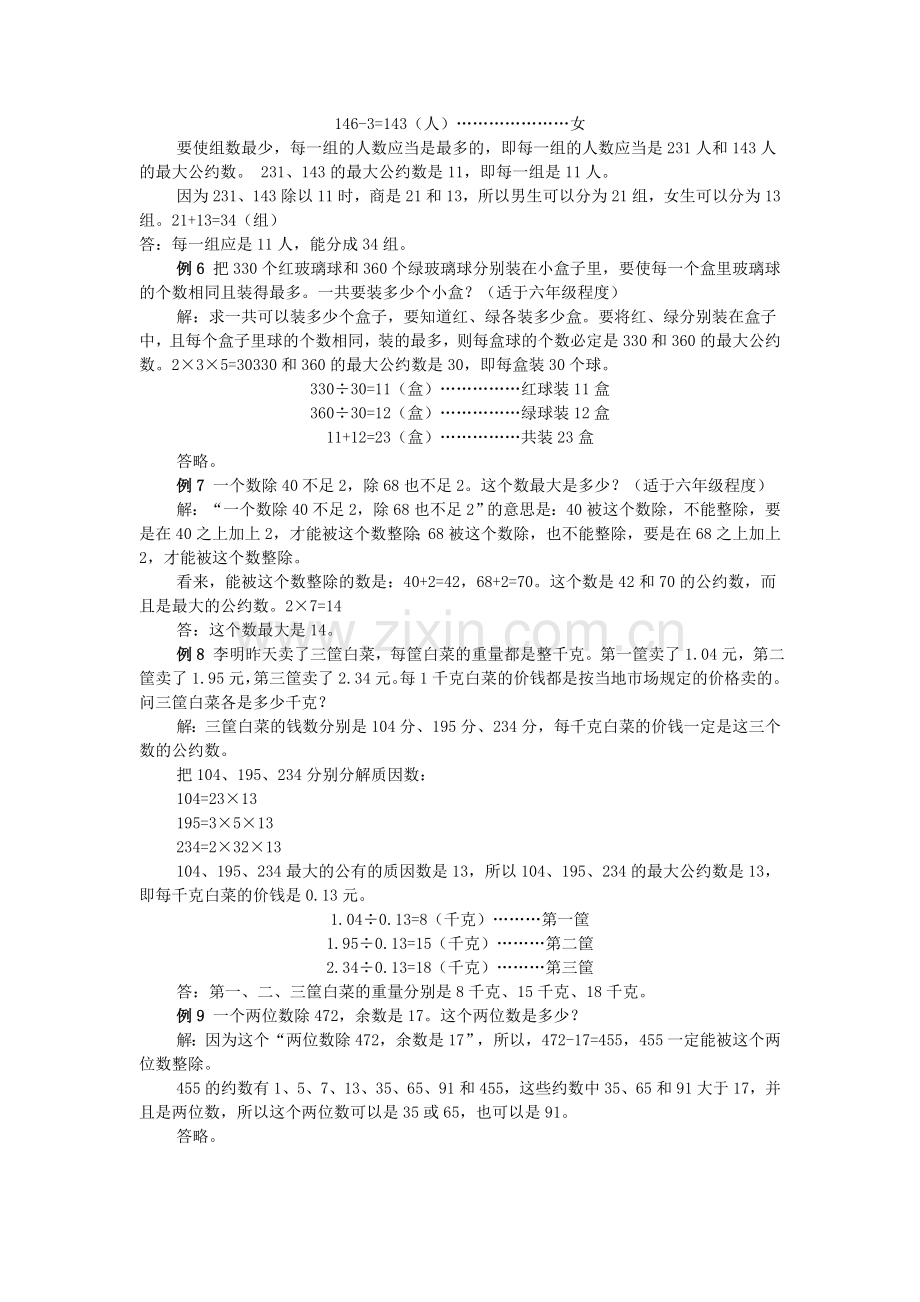 最大公约数法与最小公倍数法解应用题.doc_第2页