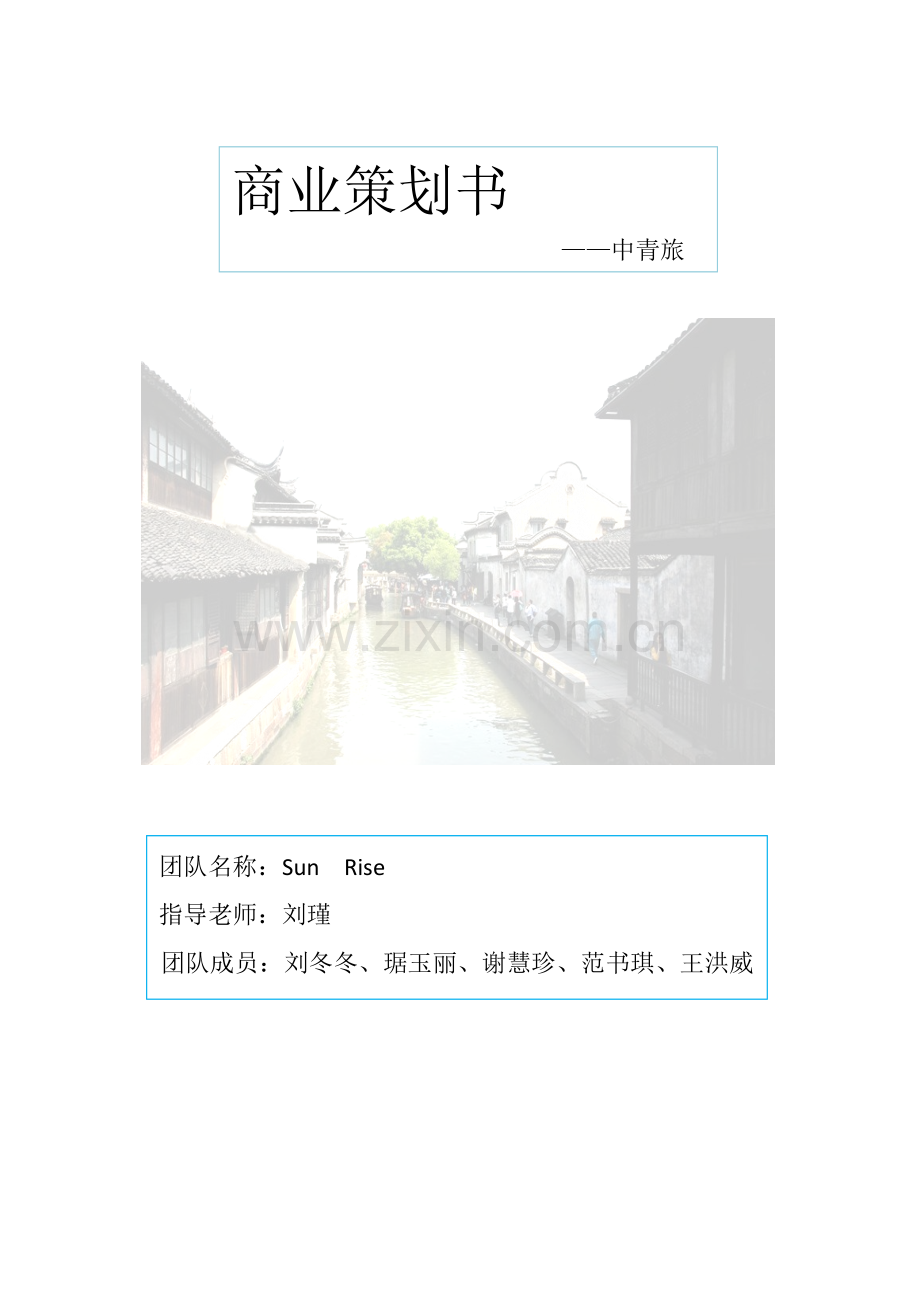 中青旅控游股公司商业策划书.doc_第1页