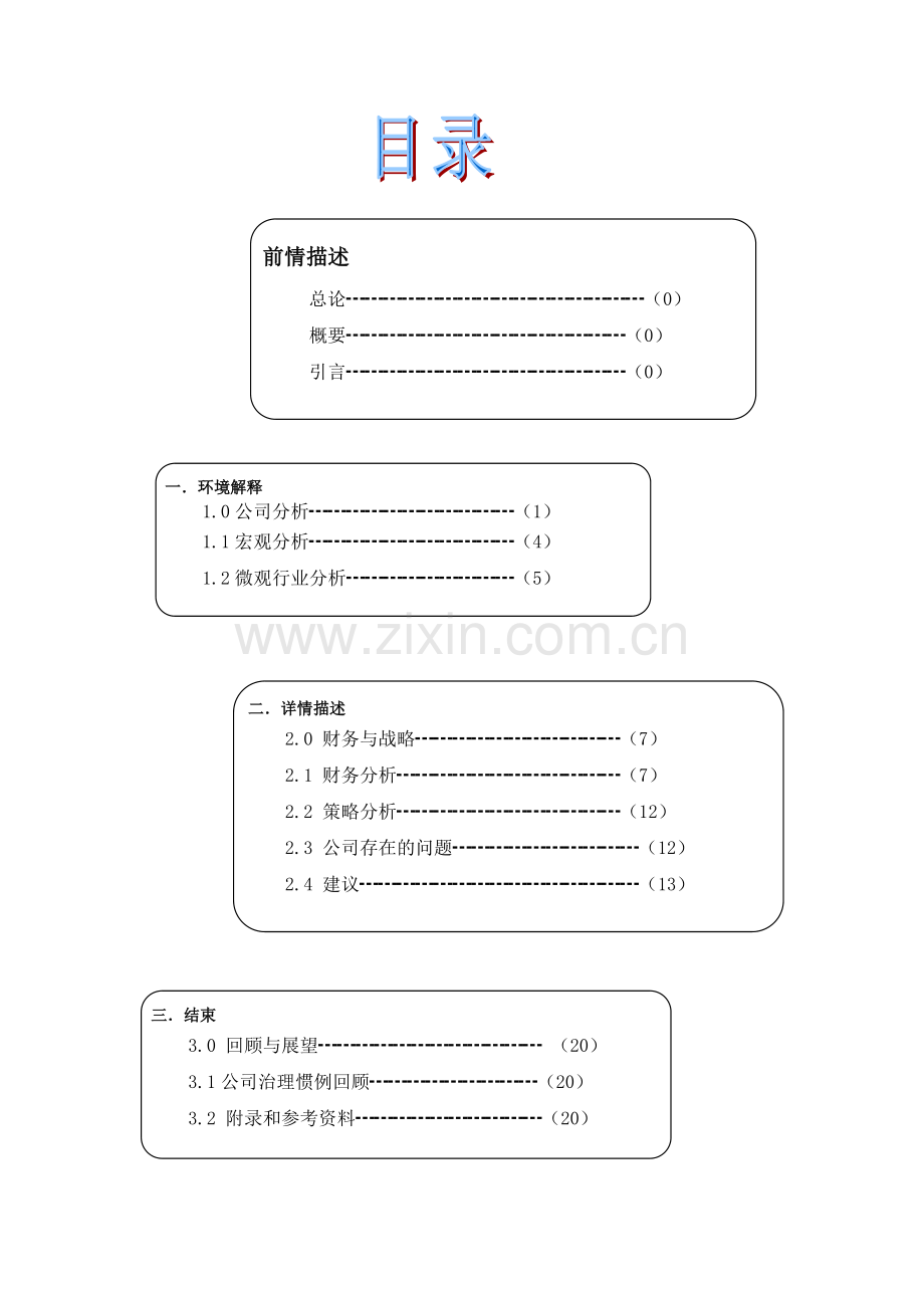 中青旅控游股公司商业策划书.doc_第2页