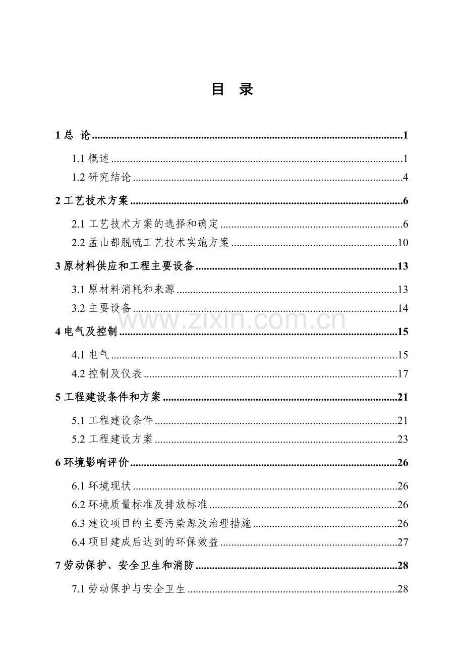 热电厂120万a立方米每小时烟气脱硫工程建设建议书.doc_第2页