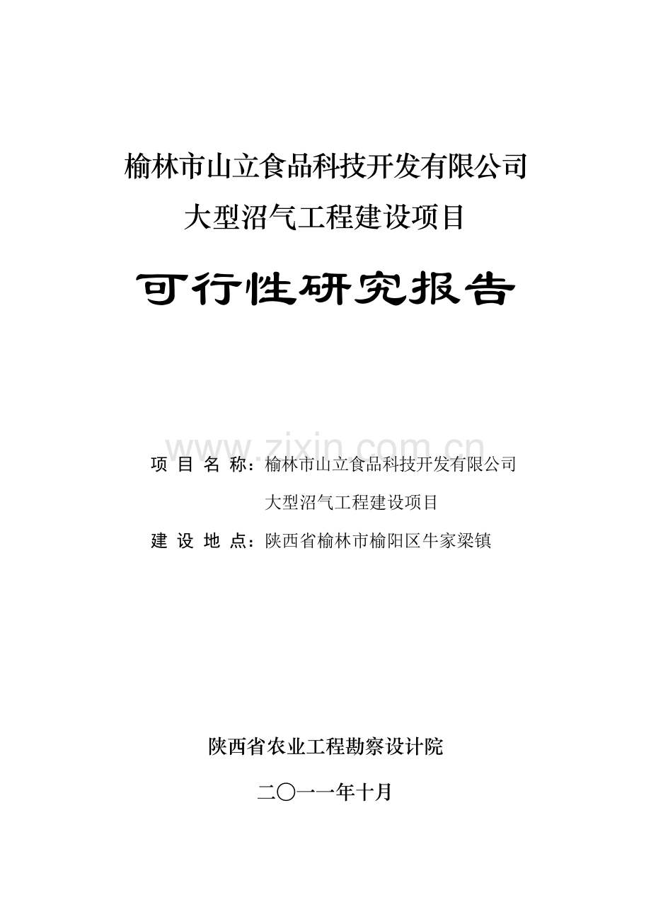 大型沼气工程项目建设可行性研究报告书.doc_第1页