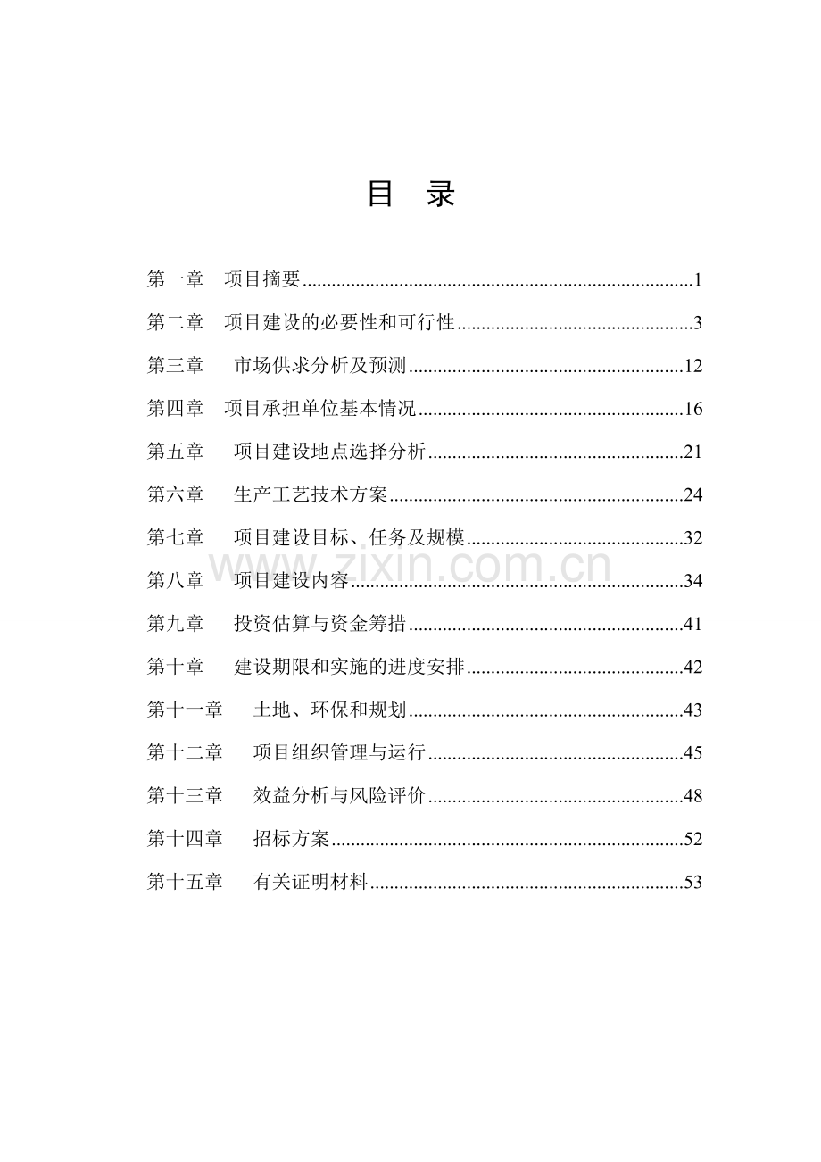 大型沼气工程项目建设可行性研究报告书.doc_第2页