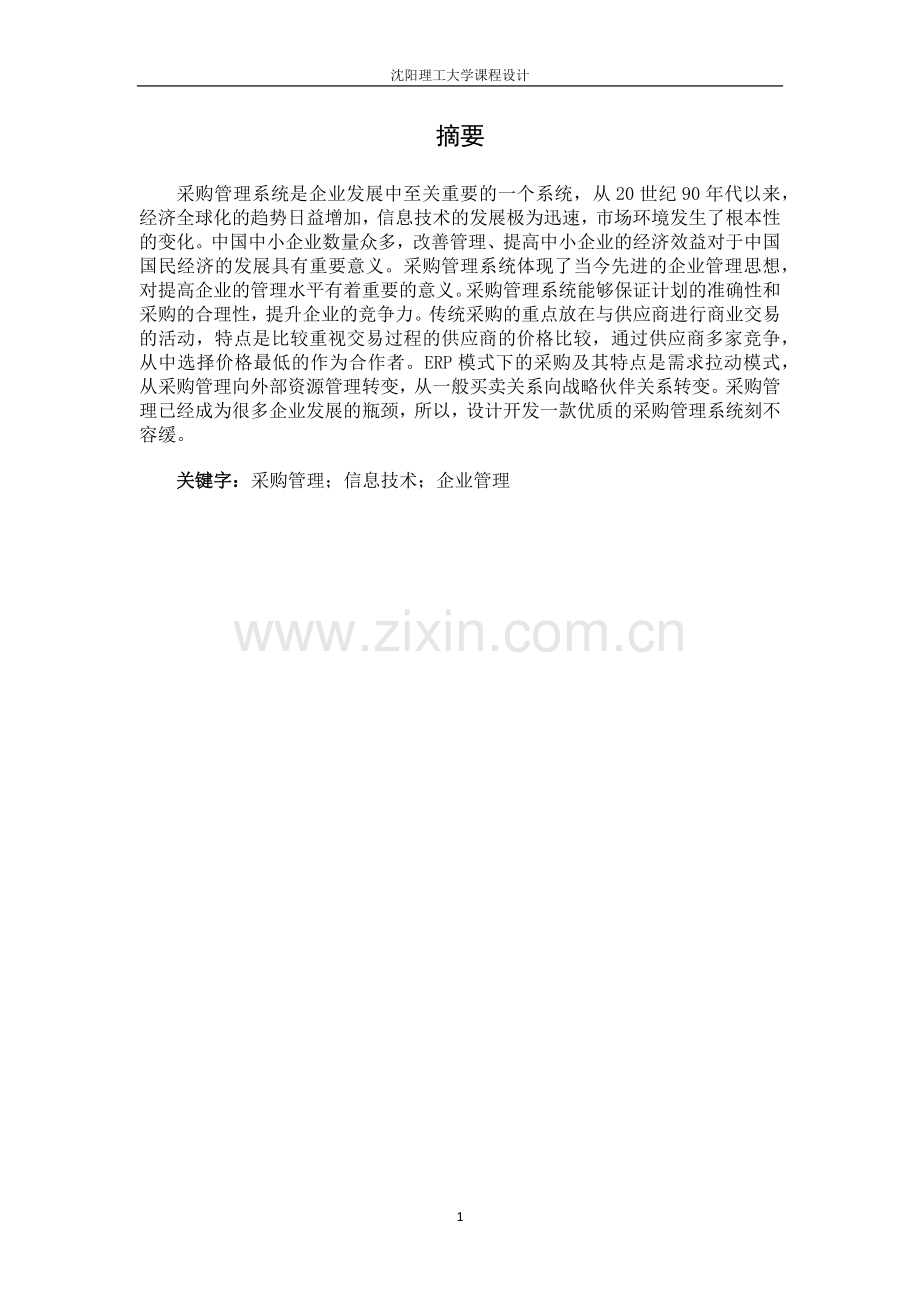 采购管理系统设计.docx_第1页