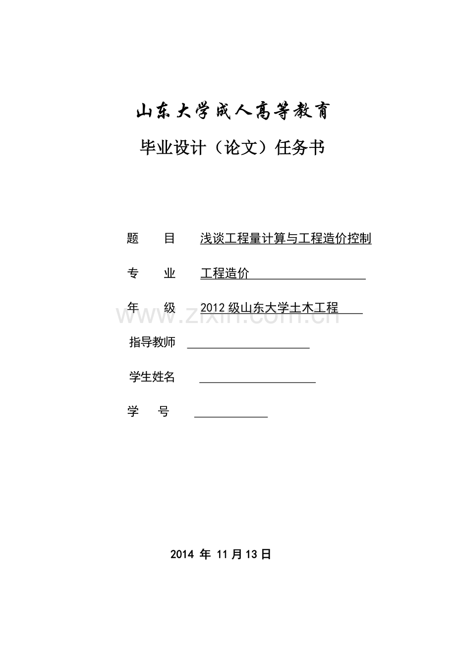 浅谈工程量计算与工程造价控制大学本科毕业论文.doc_第1页