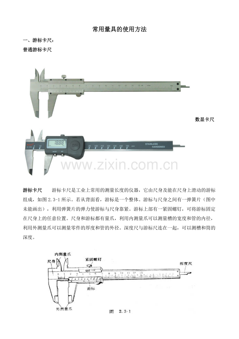 常用量具的使用方法.doc_第1页