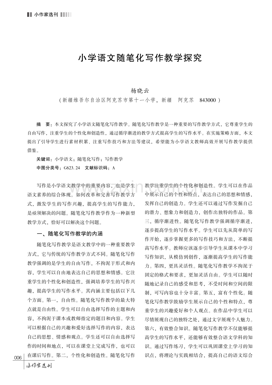 小学语文随笔化写作教学探究.pdf_第1页