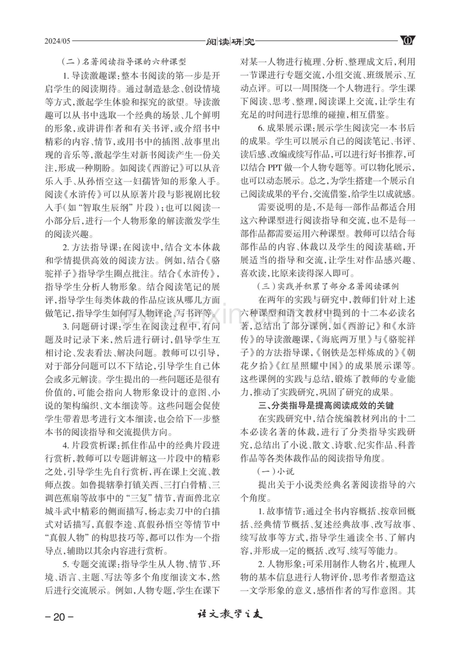 “三段六课型”：初中语文必读名著阅读指导方式.pdf_第2页