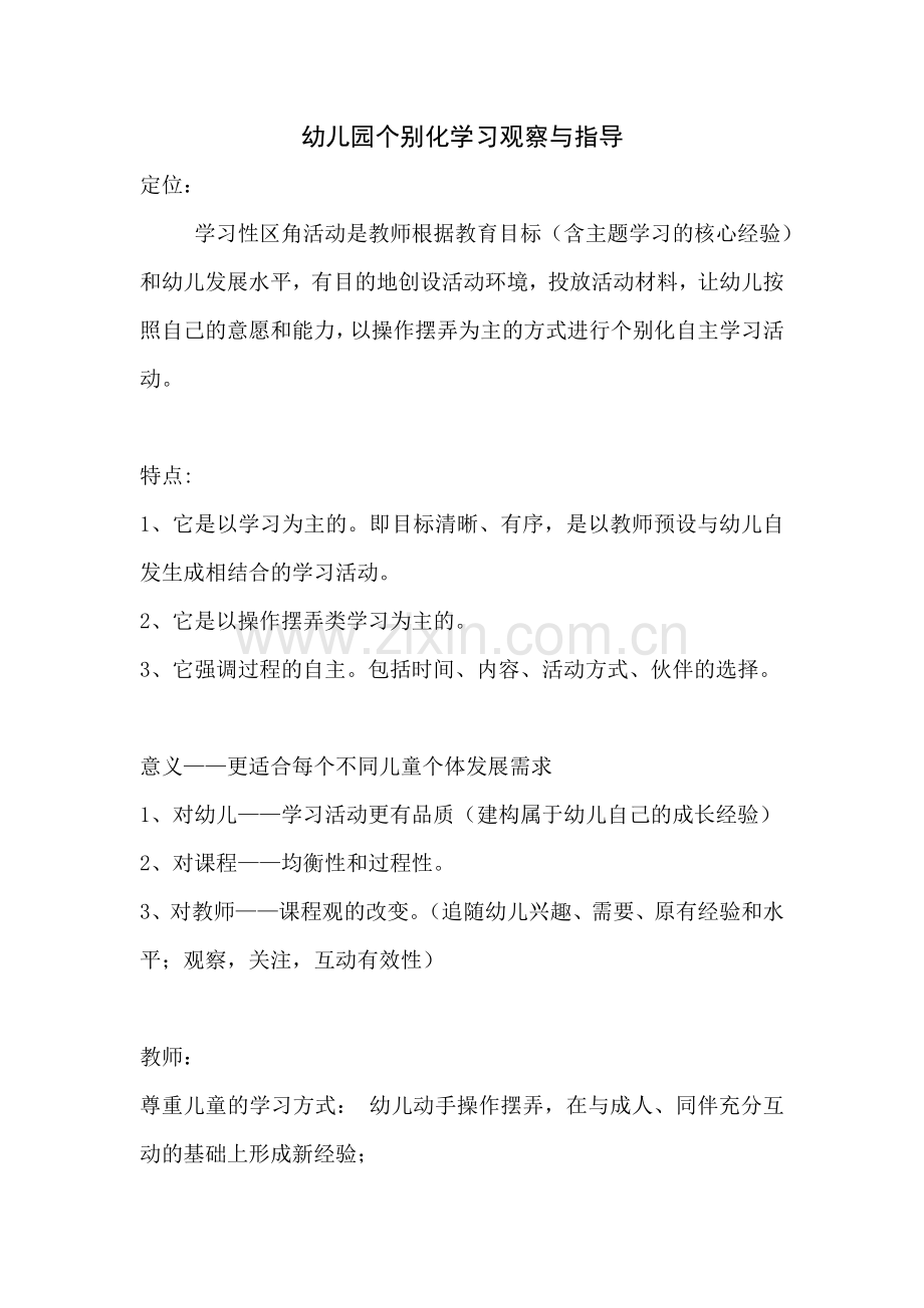 幼儿园个别化学习观察与指导.doc_第1页