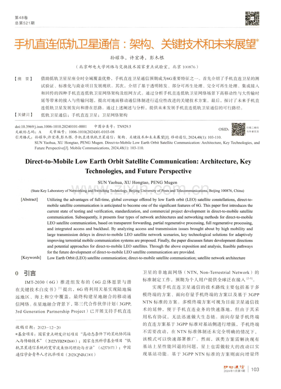 手机直连低轨卫星通信：架构、关键技术和未来展望.pdf_第1页