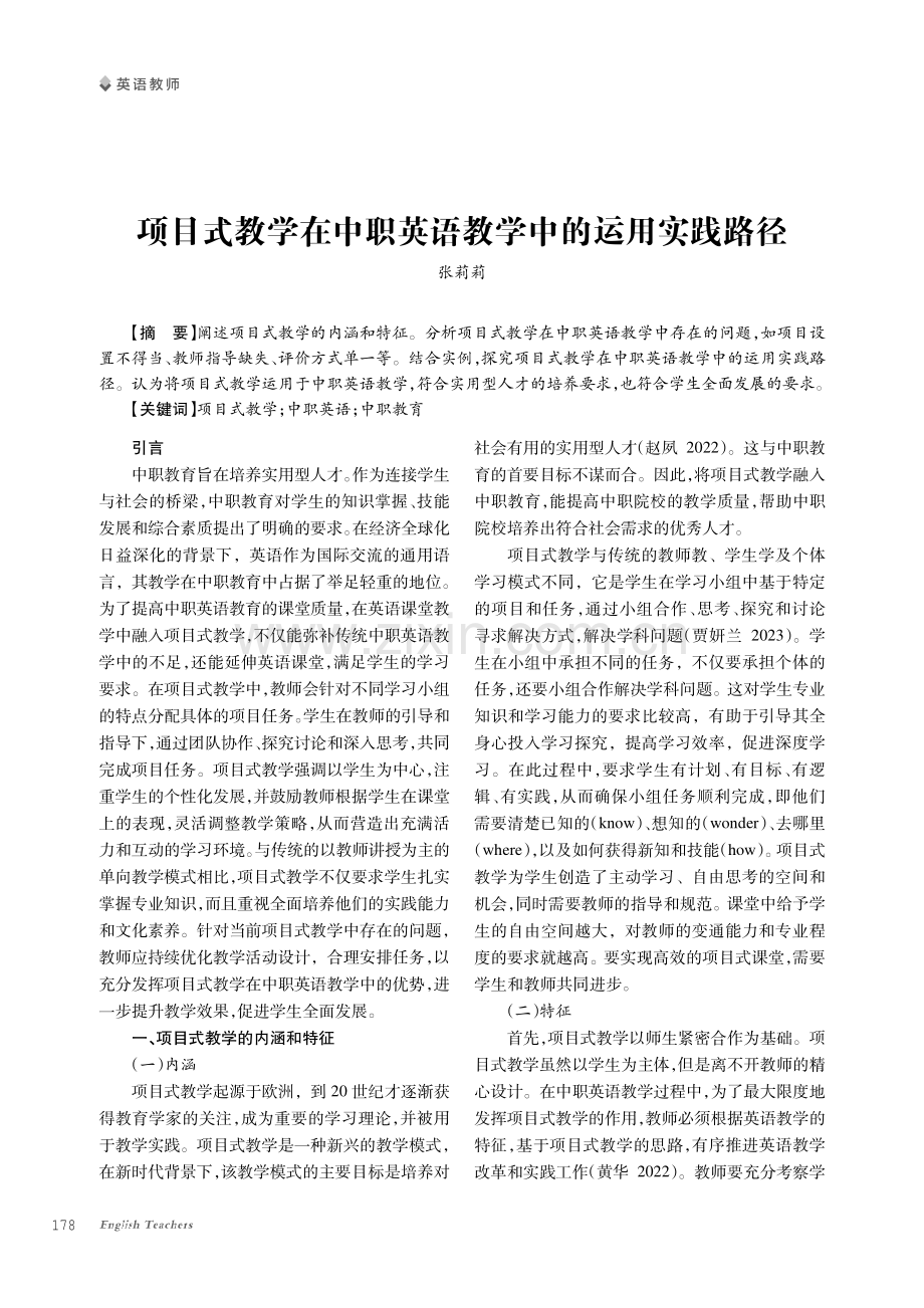 项目式教学在中职英语教学中的运用实践路径.pdf_第1页