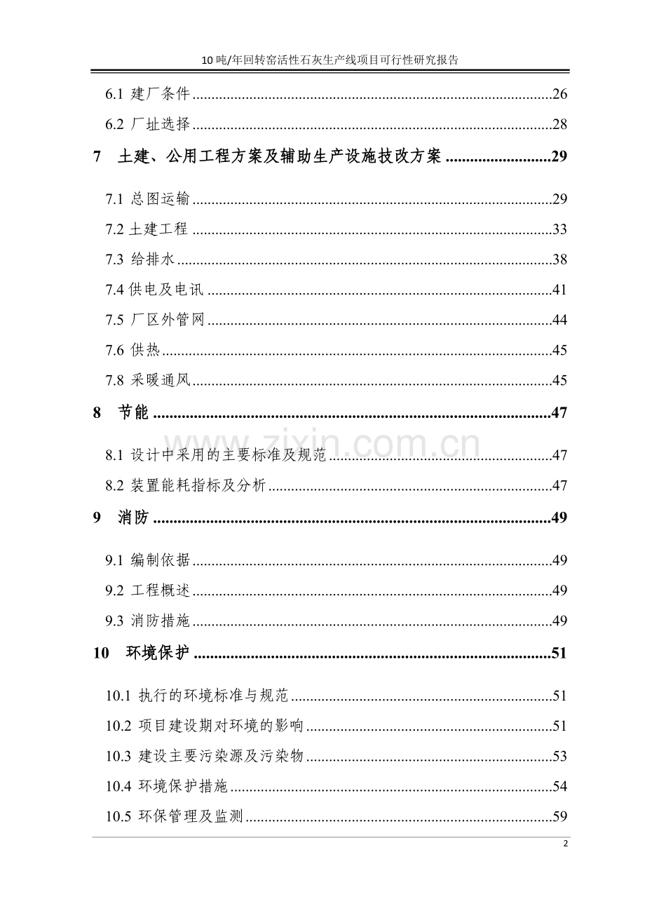 年10吨回转窑活性石灰生产线项目可行性研究报告.doc_第2页