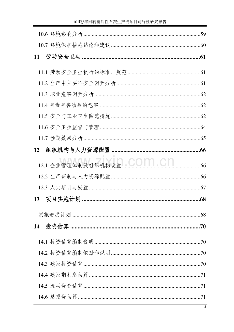 年10吨回转窑活性石灰生产线项目可行性研究报告.doc_第3页