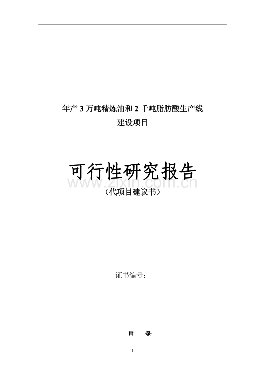 年产3万吨籽色拉油技术改造项目可行性研究报告.doc_第1页