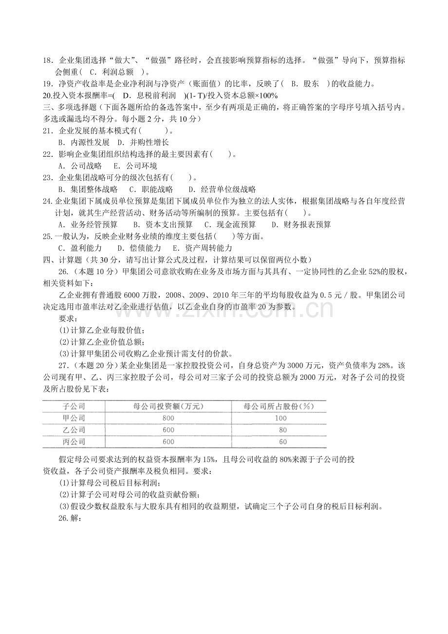 电大《企业集团财务管理》试题及答案.doc_第2页