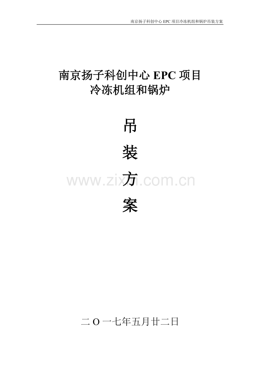 扬子科创中心EPC项目冷冻机组和锅炉吊装方案.doc_第1页