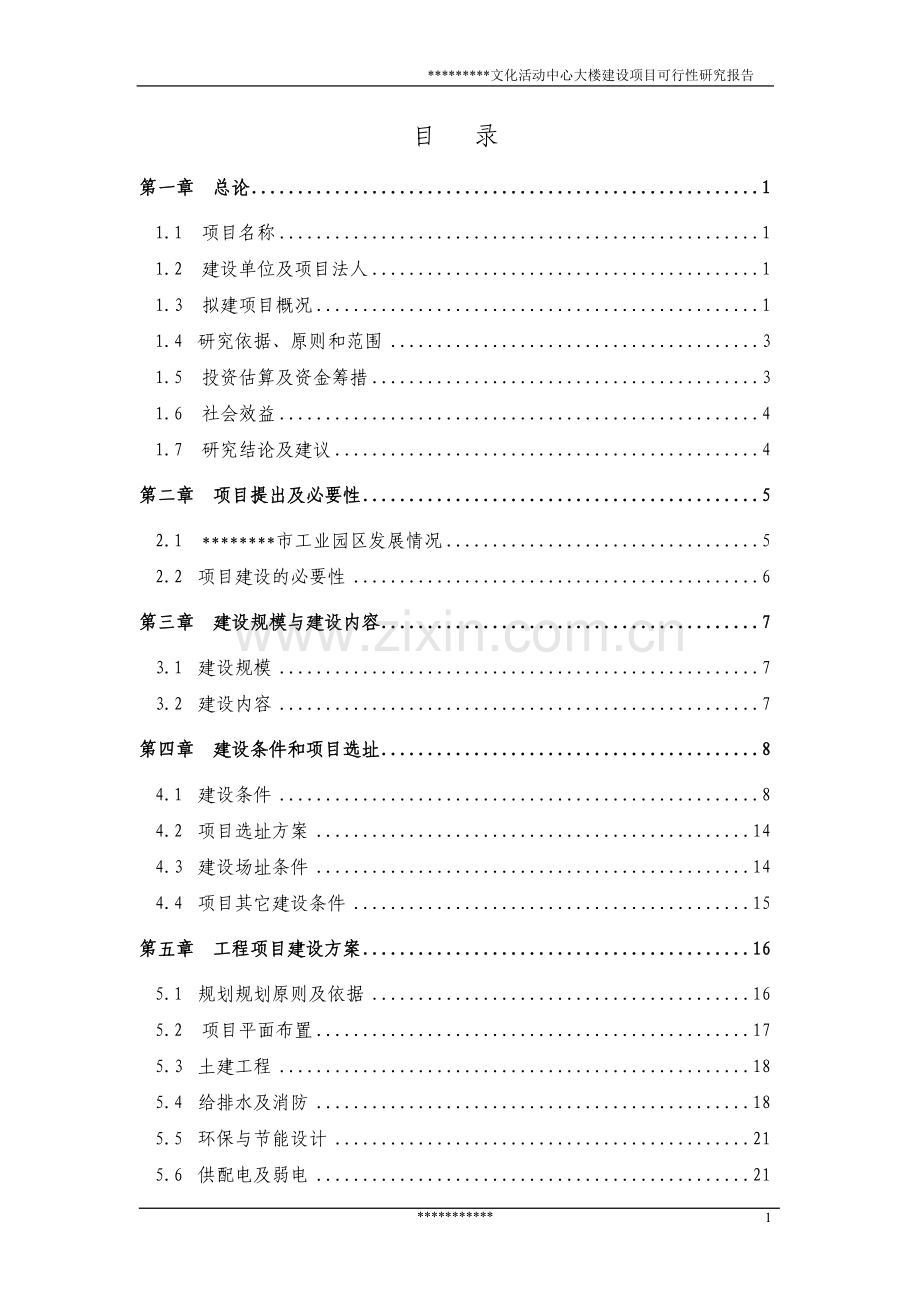 文化活动中心大楼建设项目可行性研究报告书.doc_第1页