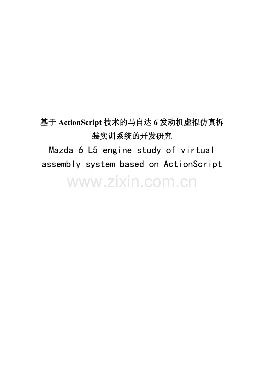 基于ActionScript技术的马自达6发动机虚拟仿真拆装实训系统的开发研究毕业论文.doc_第1页