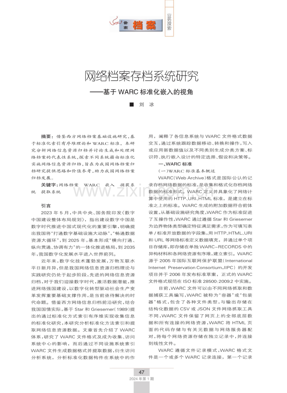 网络档案存档系统研究——基于WARC标准化嵌入的视角.pdf_第1页