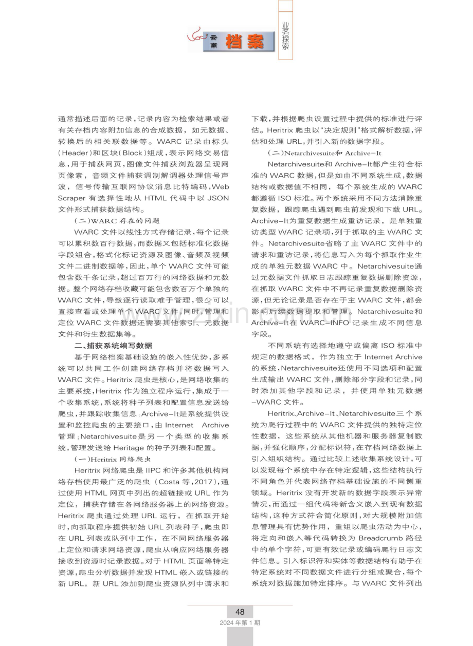 网络档案存档系统研究——基于WARC标准化嵌入的视角.pdf_第2页