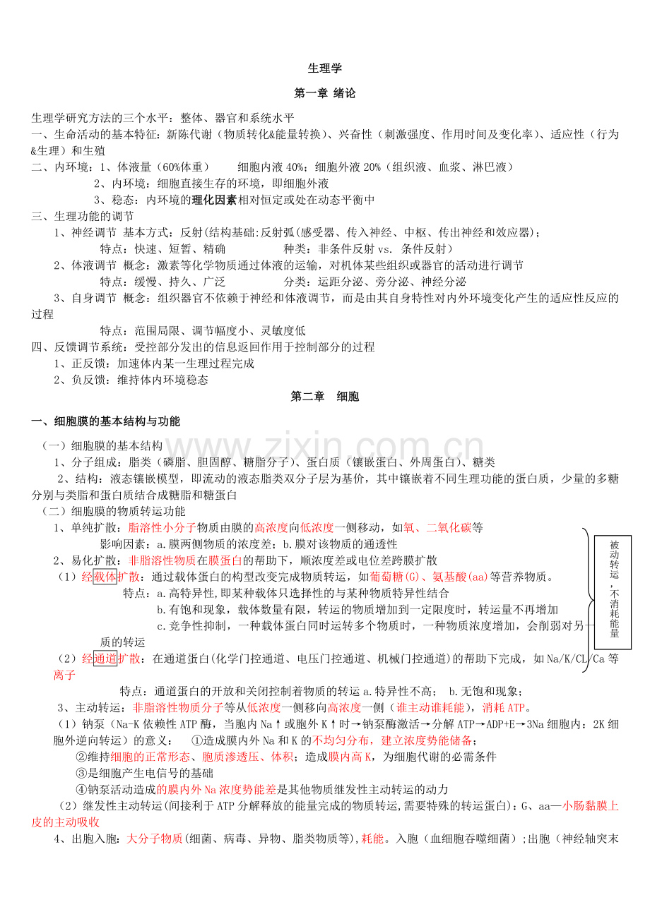 生理学基础知识考试重点.doc_第1页