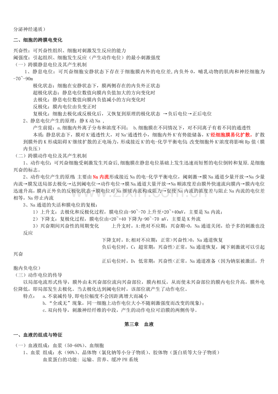 生理学基础知识考试重点.doc_第2页