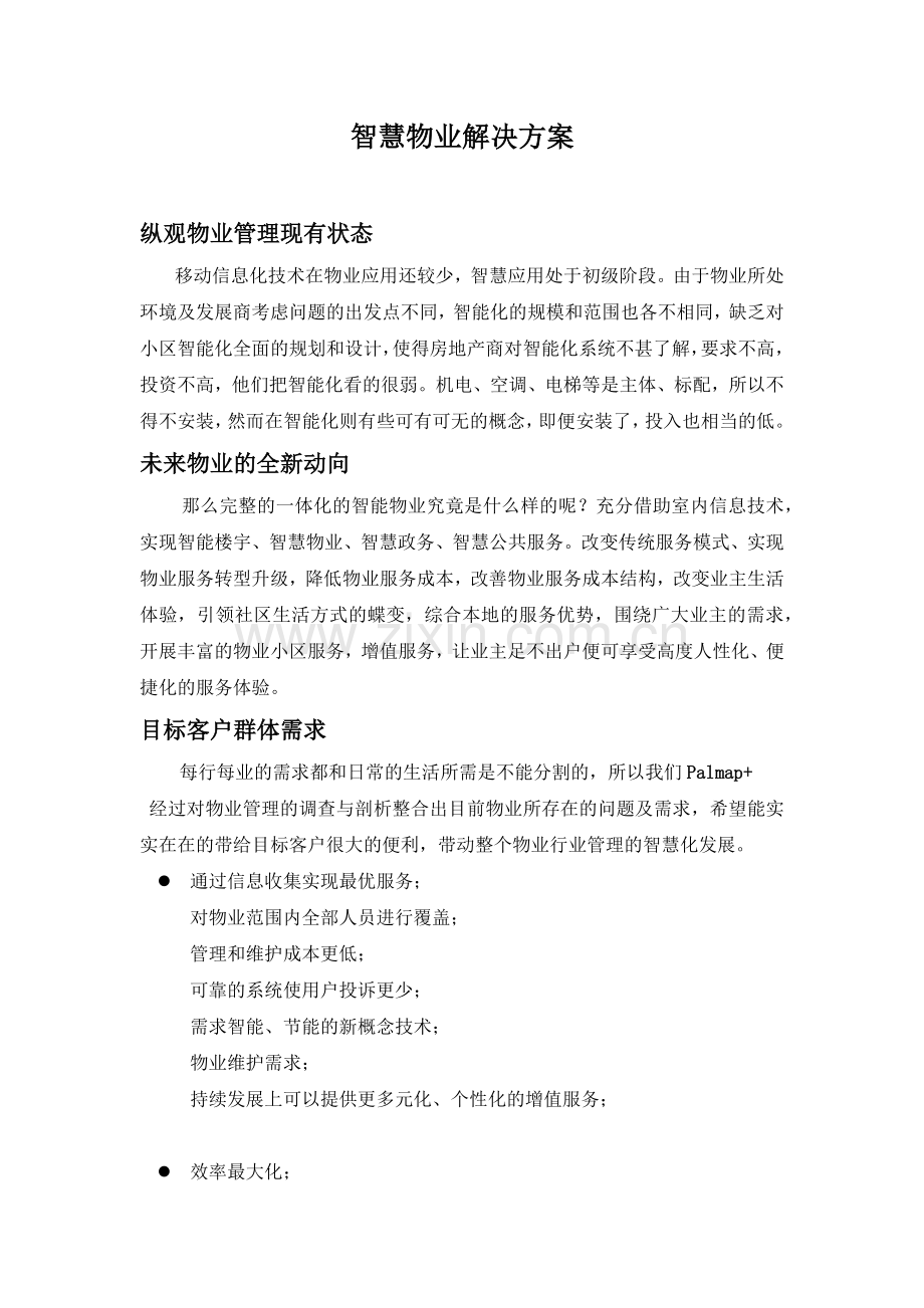 智慧物业方案概述.doc_第1页