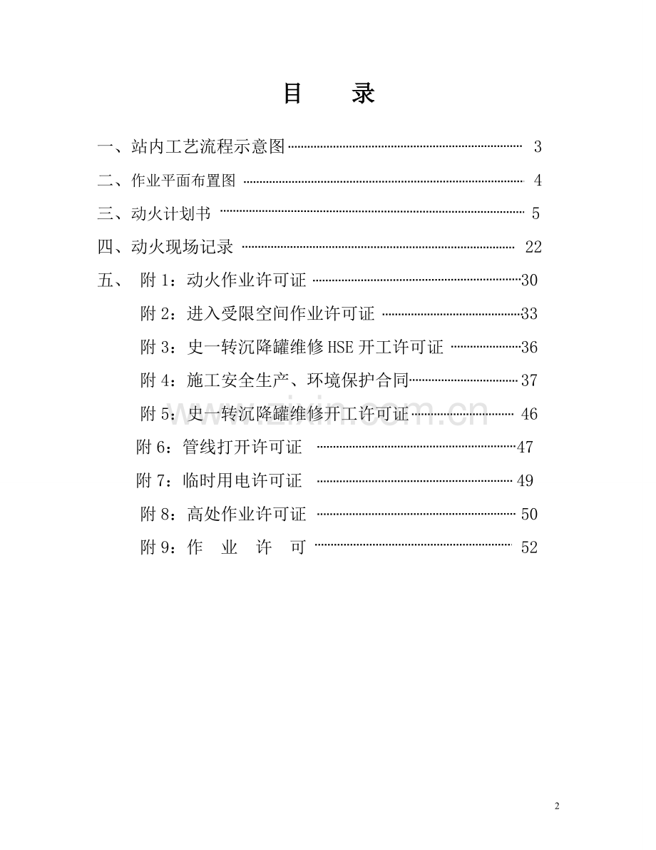 污水罐动火报告申请史一转油站内300m31#污水罐罐底加固动火作业计划书.doc_第2页