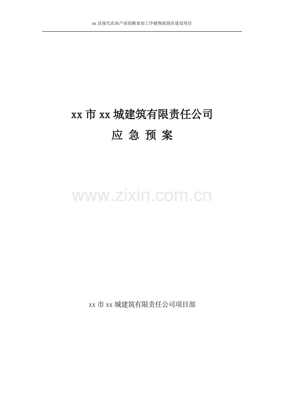 现代农业产业园粮食加工冷链物流园区建设项目综合应急预案方案大全.doc_第1页