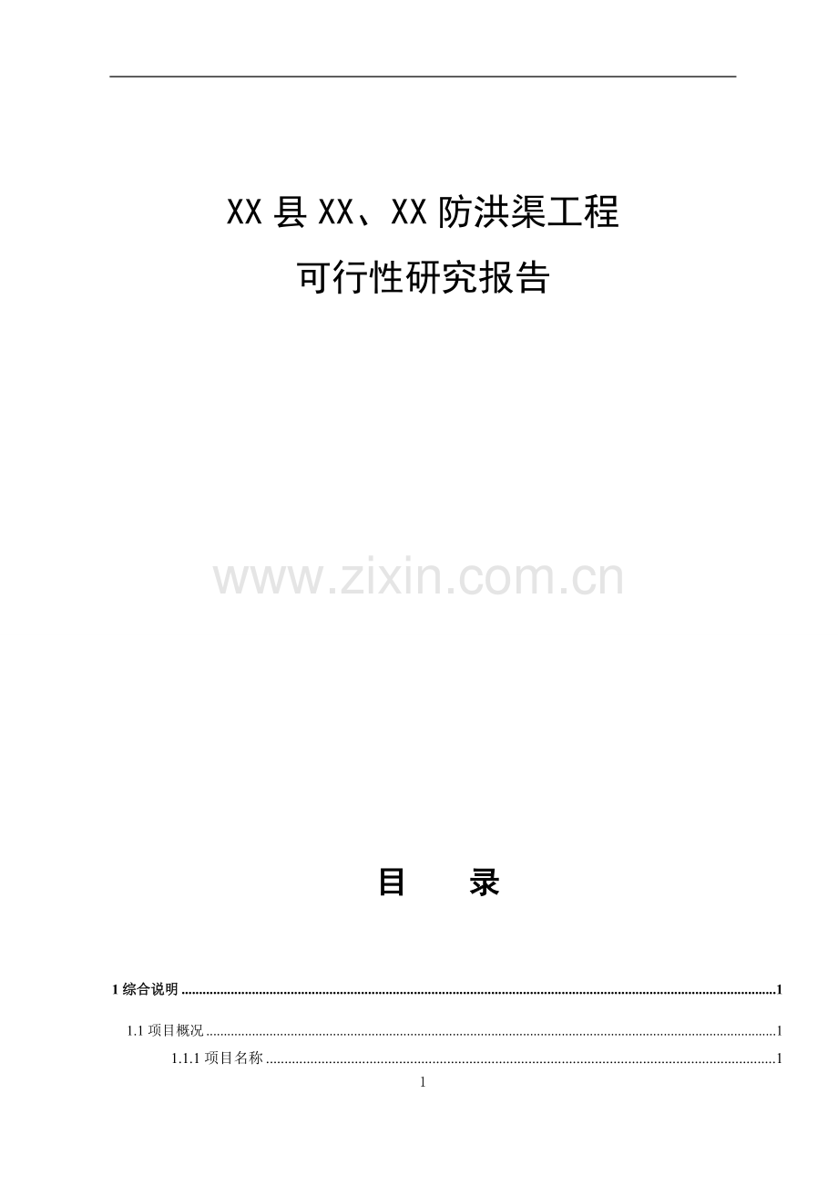 某排洪渠工程可行性分析研究报告.doc_第1页