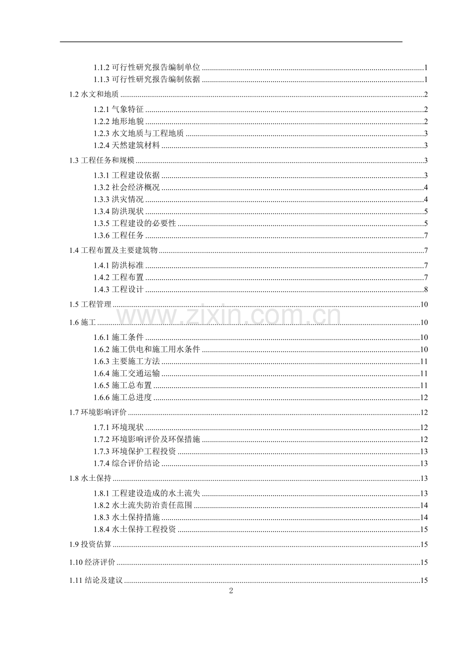 某排洪渠工程可行性分析研究报告.doc_第2页