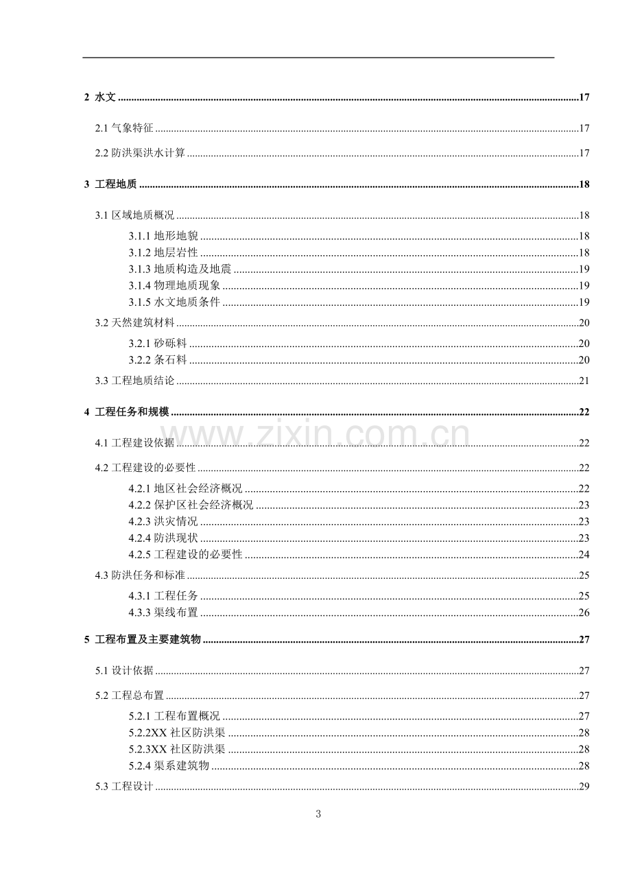 某排洪渠工程可行性分析研究报告.doc_第3页