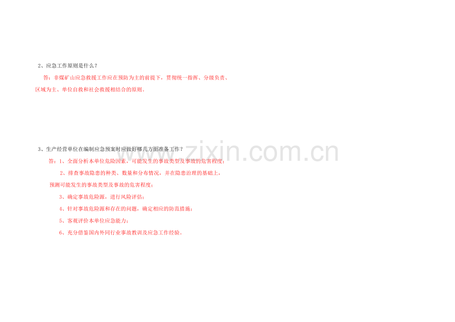 应急预案培训试题答案.doc_第2页