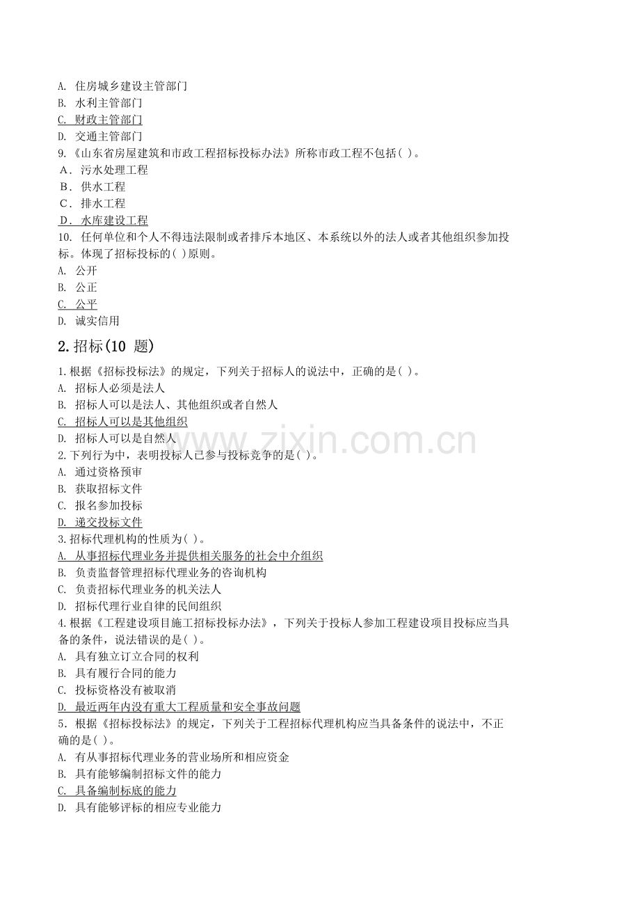 山东省2016建设工程评标专家试题及答案.doc_第2页