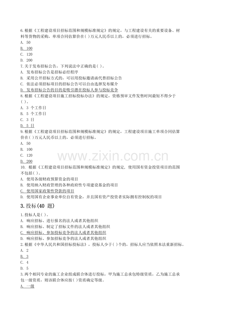 山东省2016建设工程评标专家试题及答案.doc_第3页