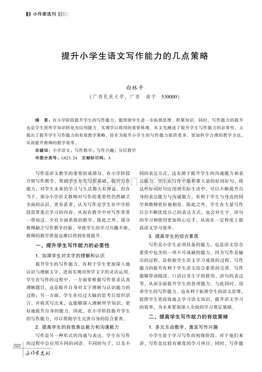 提升小学生语文写作能力的几点策略.pdf_第1页