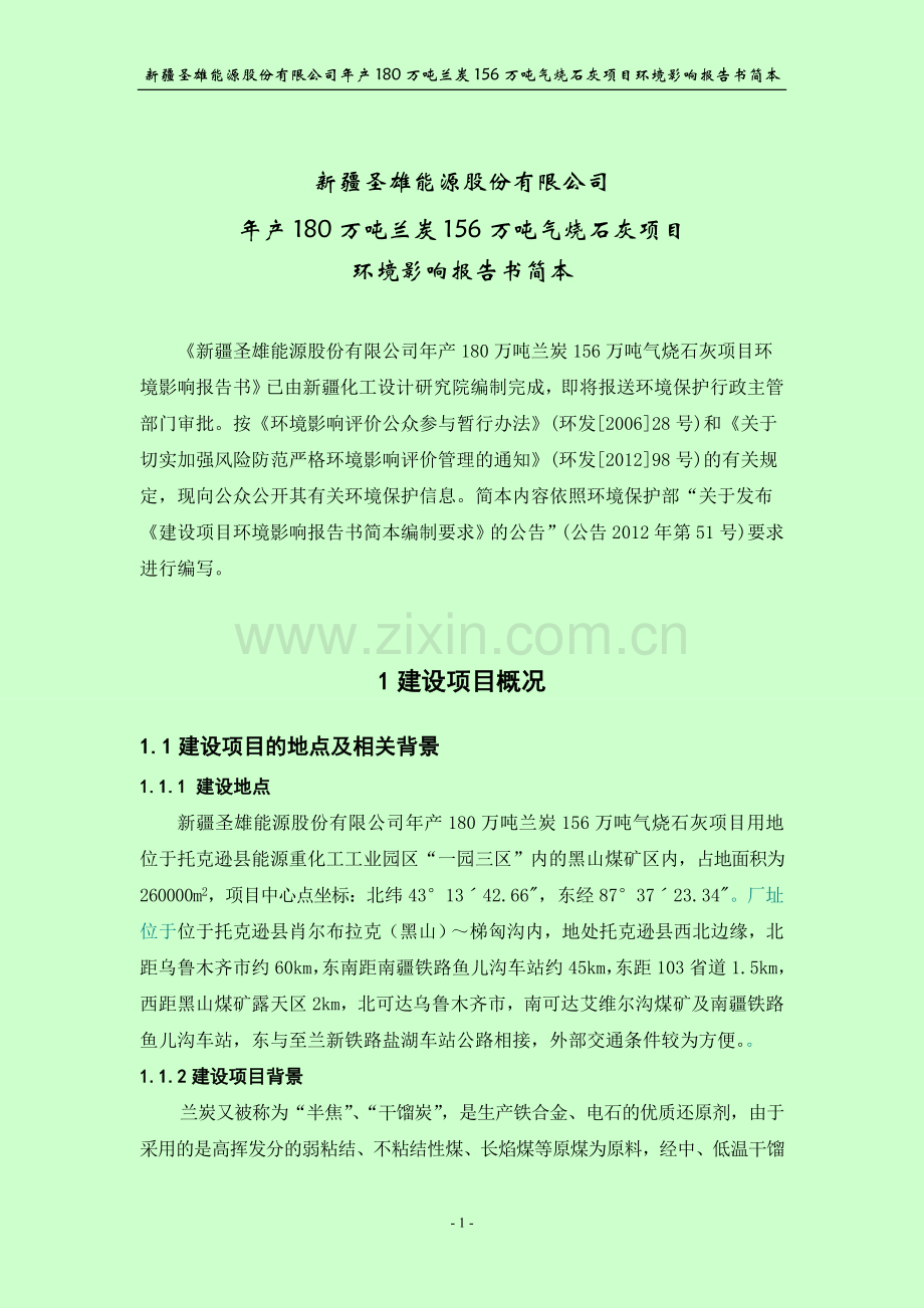 圣雄能源股份有限公司年产180万吨兰炭156万吨气烧石灰项目申请立项环境影响评估报告书.doc_第2页