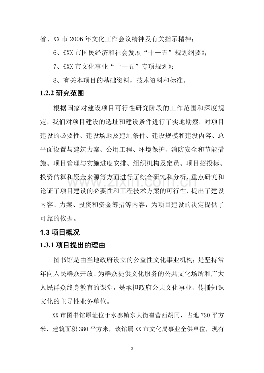 城市图馆综合楼项目可行性研究报告.doc_第2页