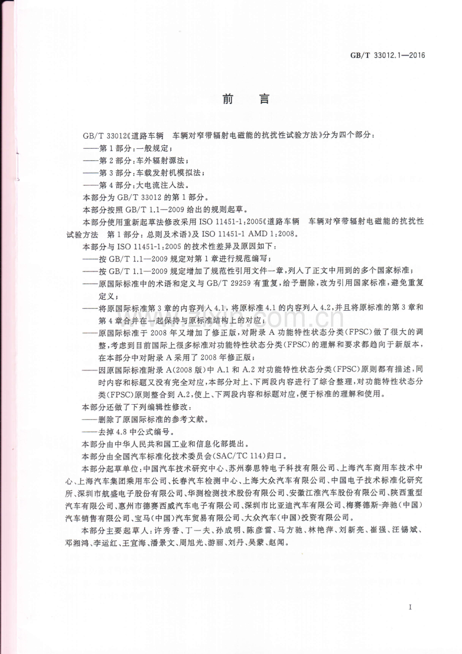 GB∕T 33012.1-2016 道路车辆 车辆对窄带辐射电磁能的抗扰性试验方法 第1部分 一般规定.pdf_第3页